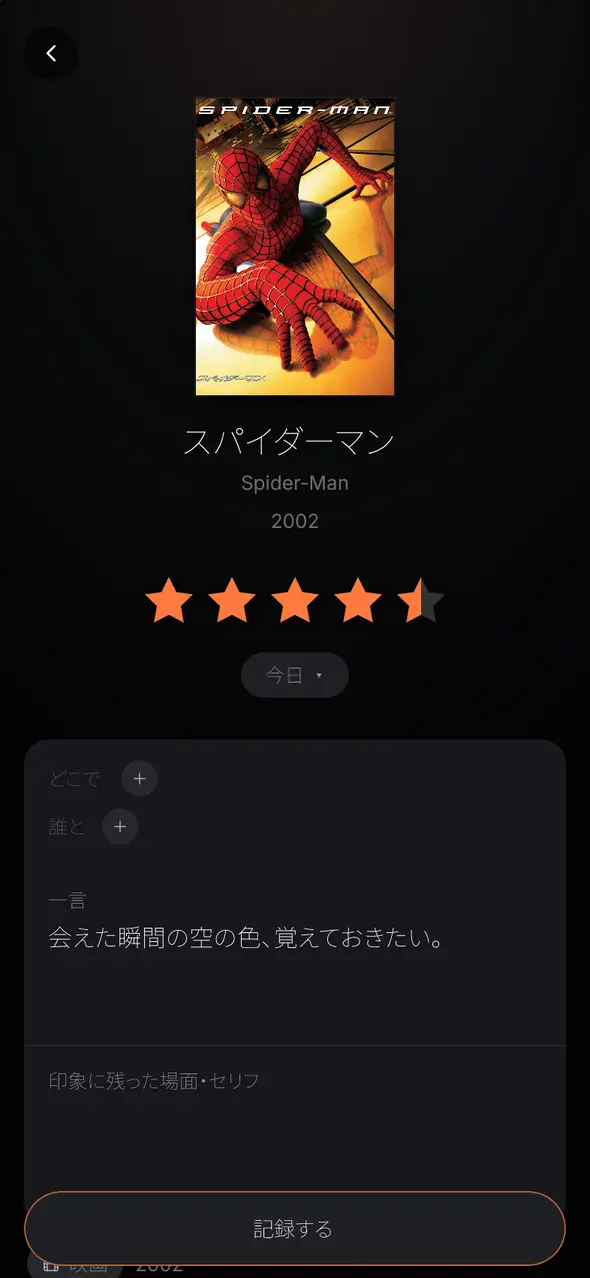 表紙をタップして★と一言を入れ、記録するを押す画面