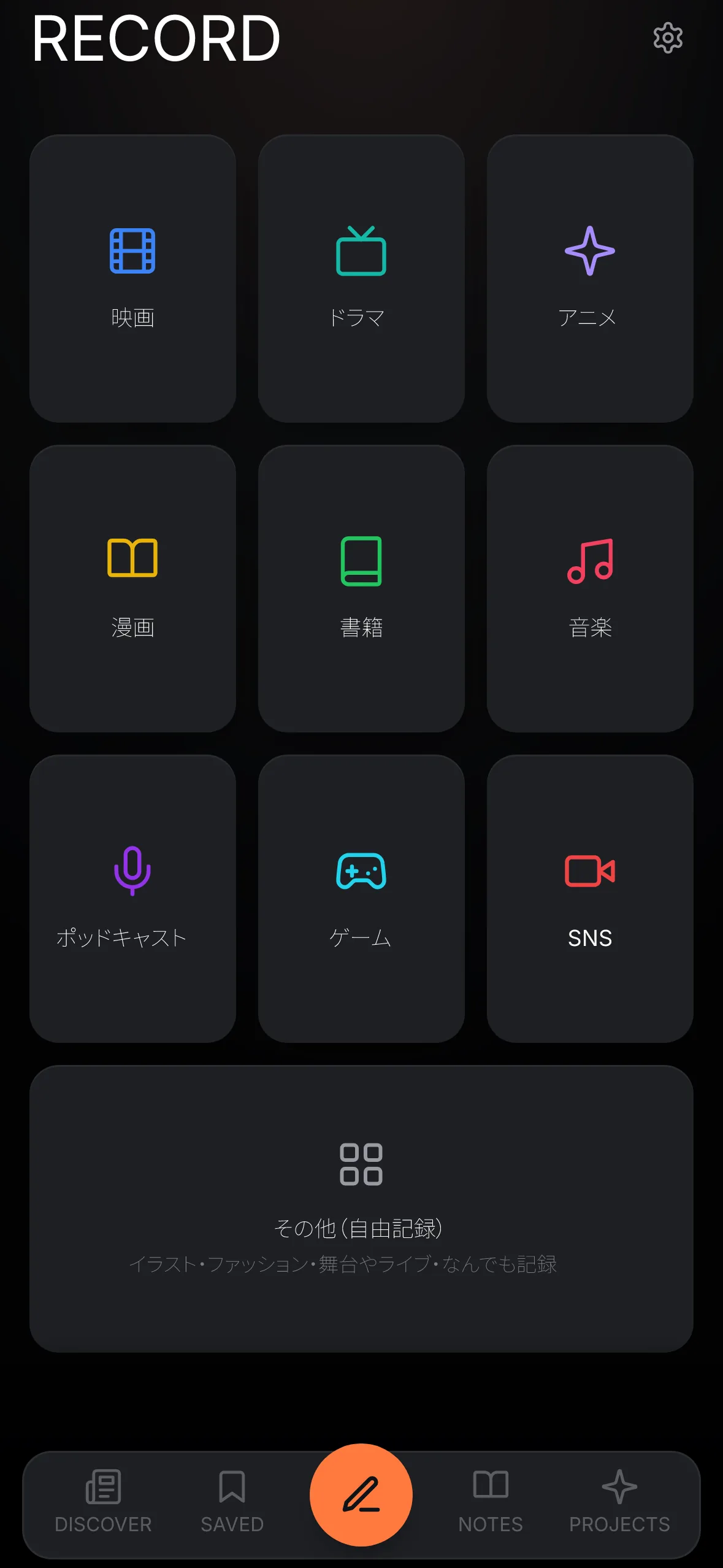 Yomimi の RECORD 画面。映画・ドラマ・アニメ・漫画・書籍・音楽・ポッドキャスト・ゲーム・SNS・その他のタイル